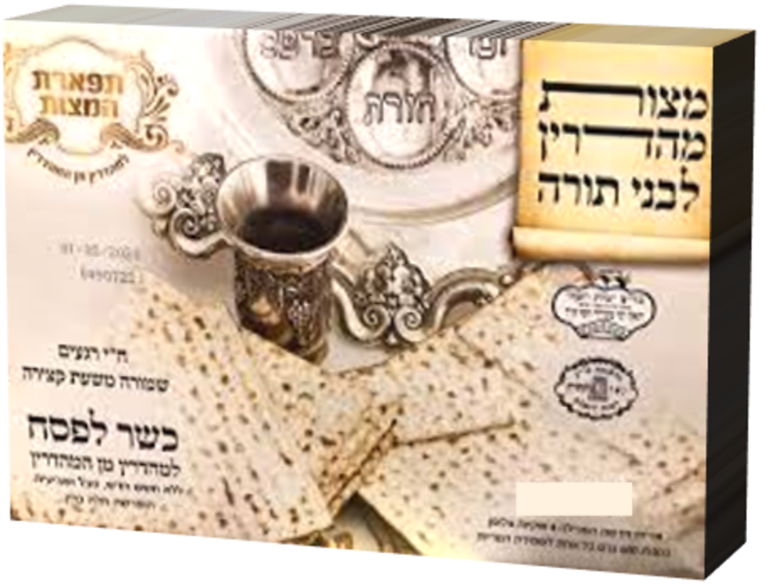 מצות מכונה תפארת המצות - 1 ק