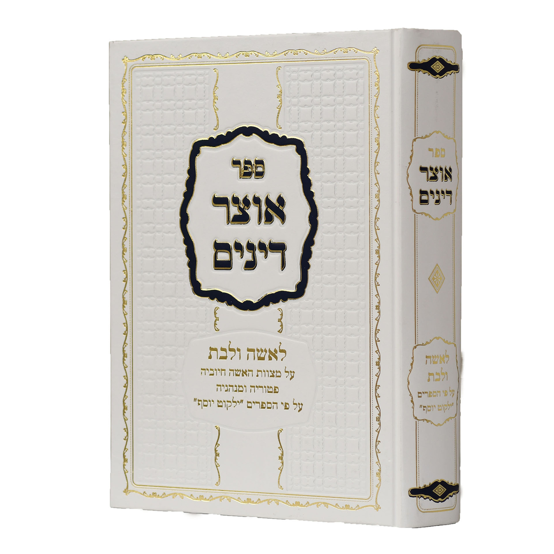 ילקוט יוסף אוצר דינים לאשה ולבת - הרב יצחק יוסף שליט
