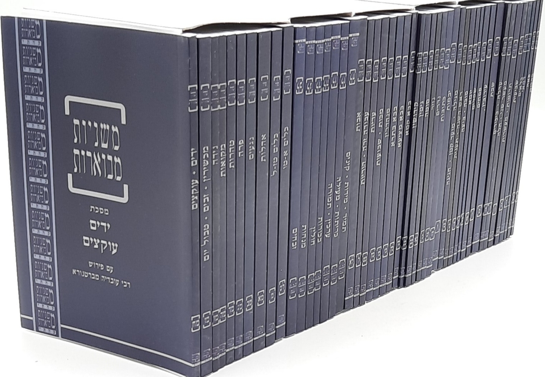משניות קהתי עם ברטנורא (כחול) - מהדורת כיס (48 כרכים)