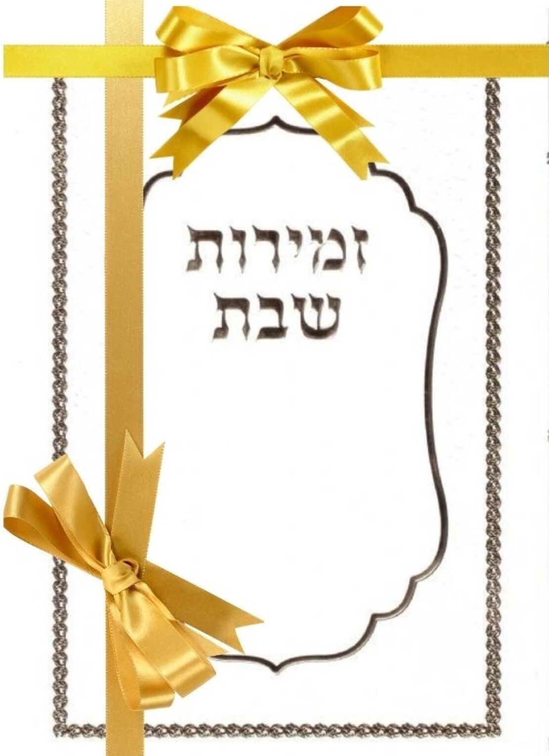 זמירות שבת כל העדות
