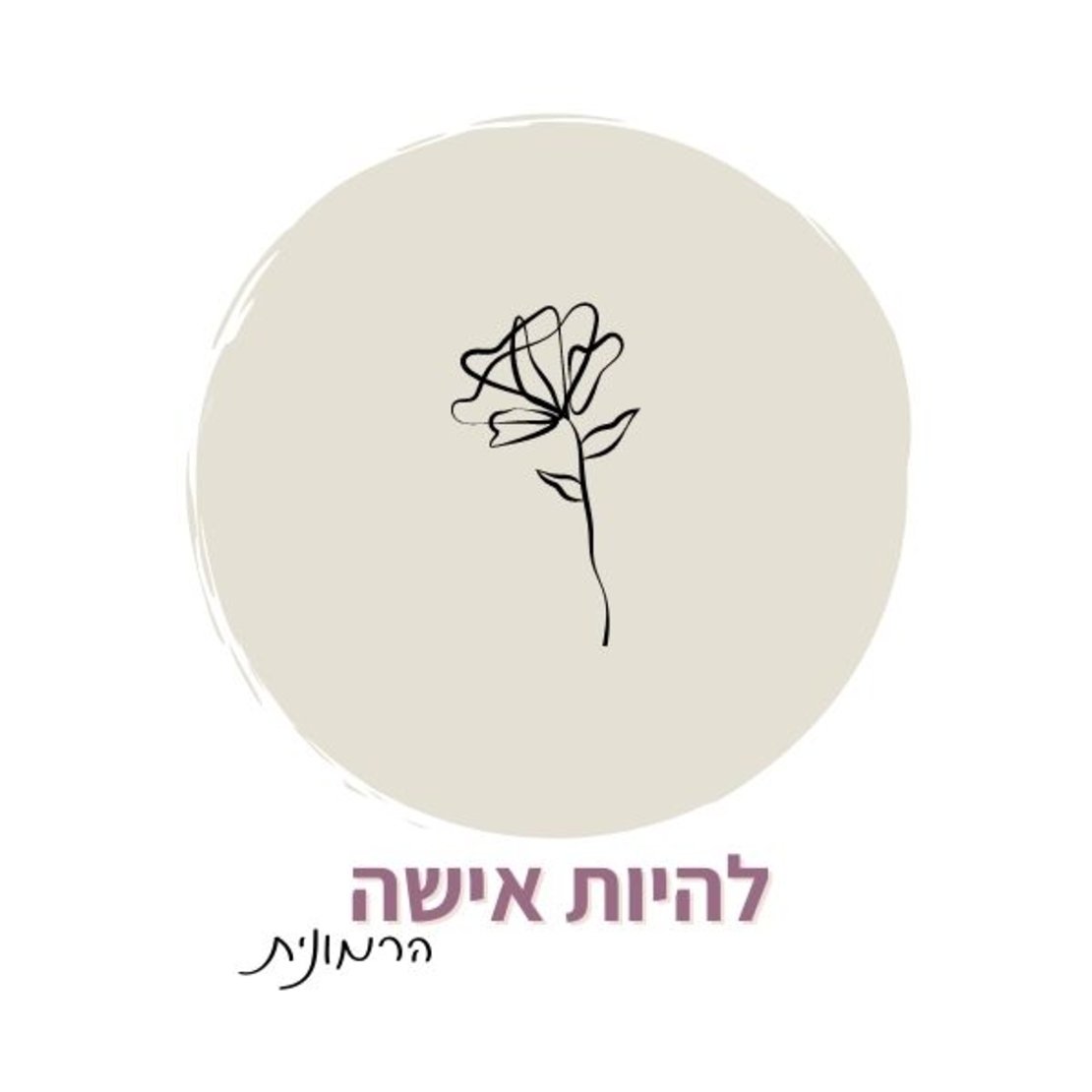 תוכנית ליווי דיגיטלית- להיות אישה הרמונית