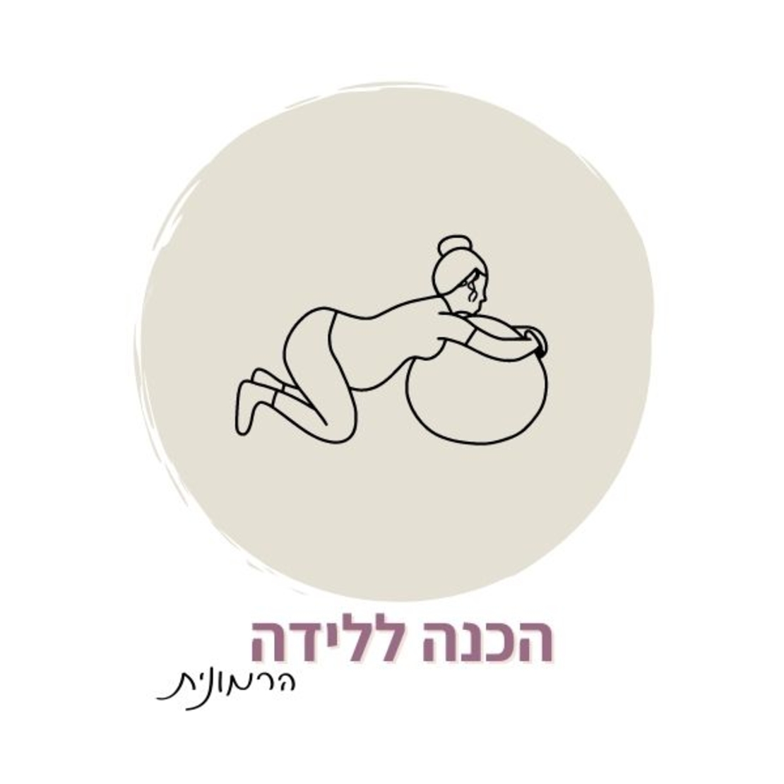 תוכנית ליווי דיגיטלית- הכנה ללידה הרמונית. להגיע ללידה חזקה וגמישה ולא מותשת וכאובה