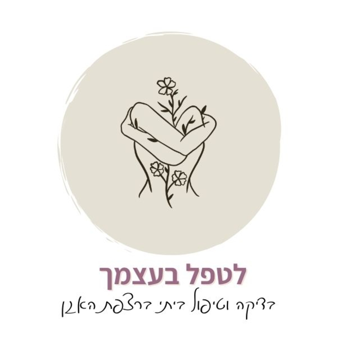 קורס דיגיטלי לטפל בעצמך