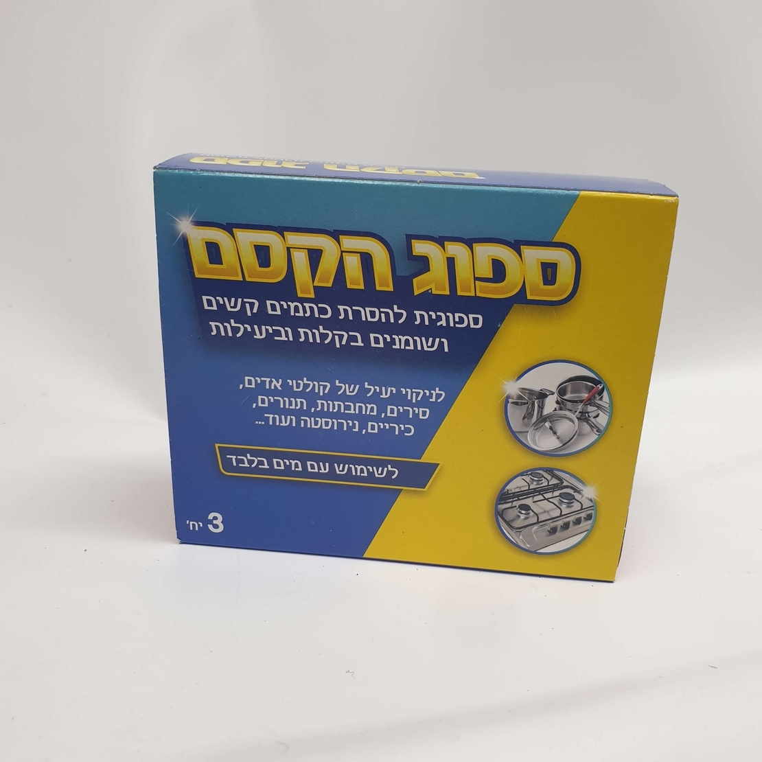 ספוג הקסם- ספוגית להסרת כתמים קשים