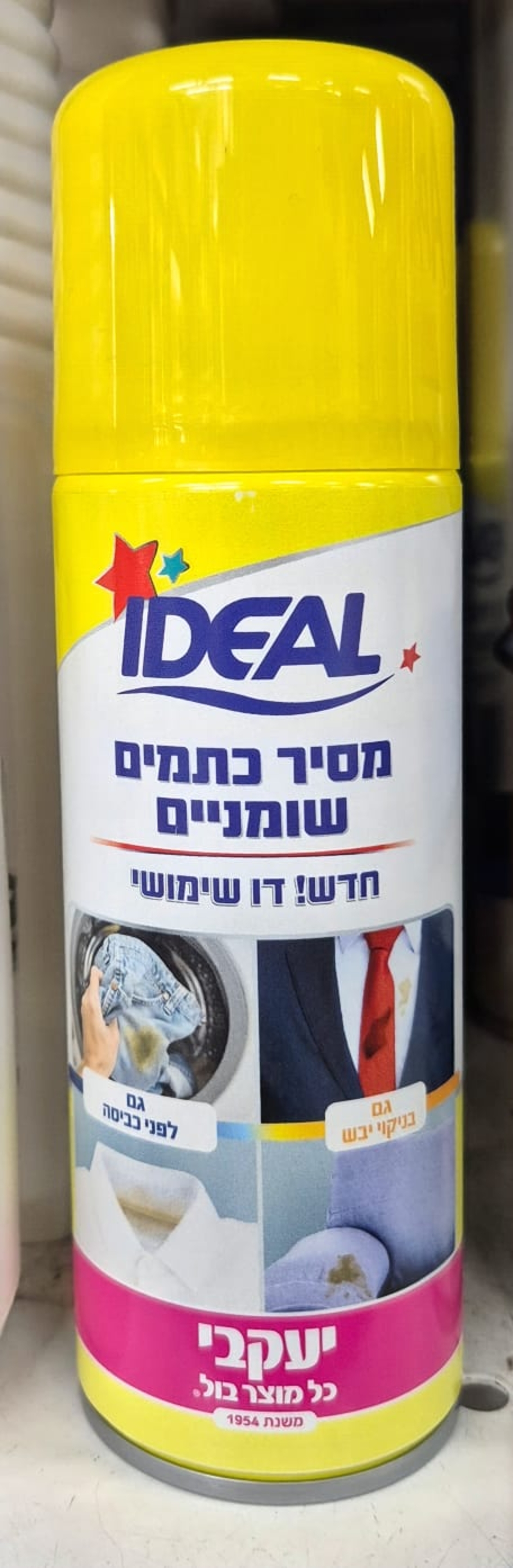 מסיר כתמים שומניים בניקוי יבש- יעקבי