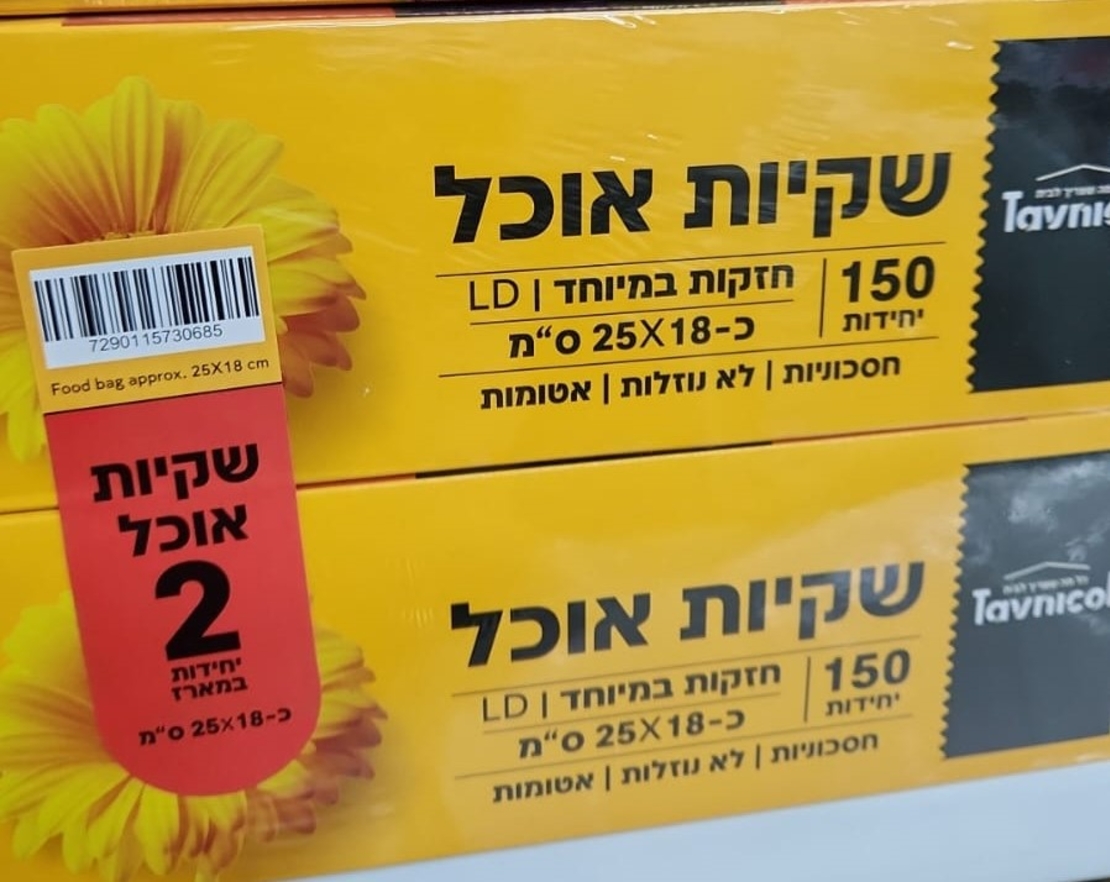 שקיות אוכל- מארז 2 יח