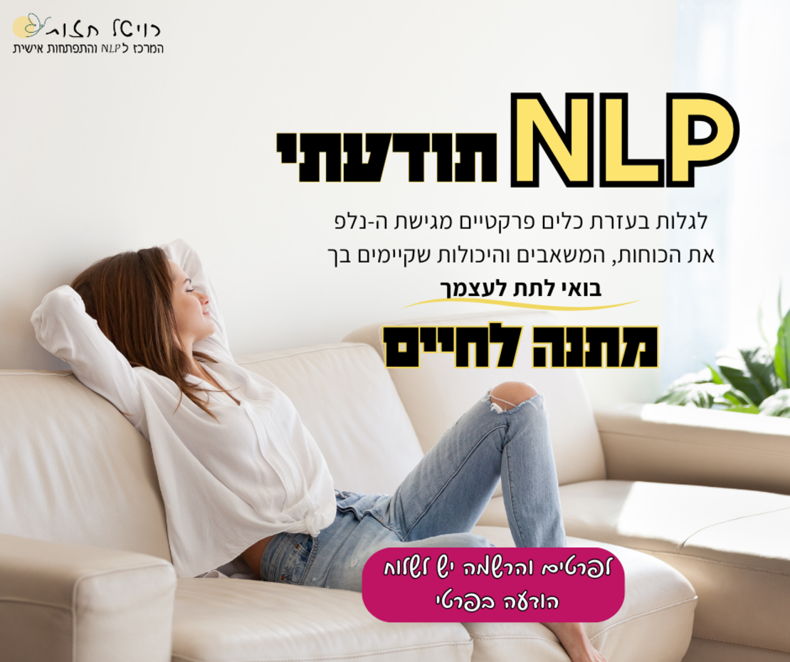 סדנה לנשים NLP תודעתי להתמודדות עם חרדות ופחדים