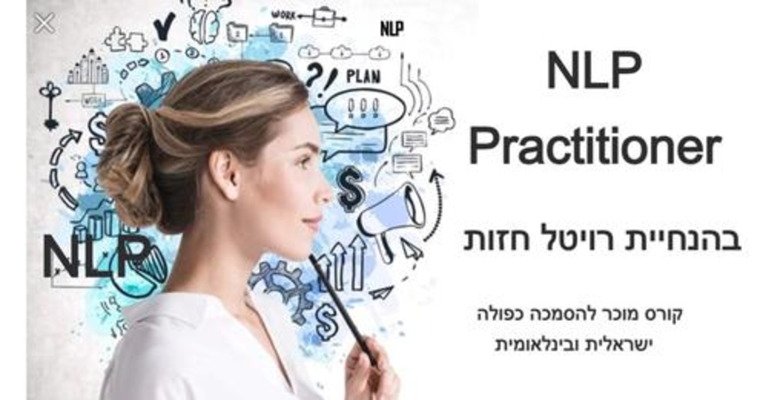 קורס NLP Practitioner בבאר שבע