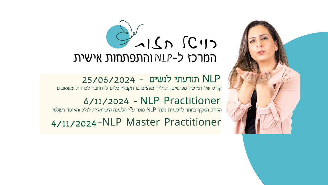 קורס MASTER NLP + קורס טראומה מתנה,  בבאר שבע