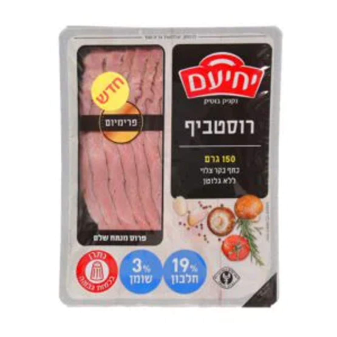רוסטביף 150 גרם יחיעם