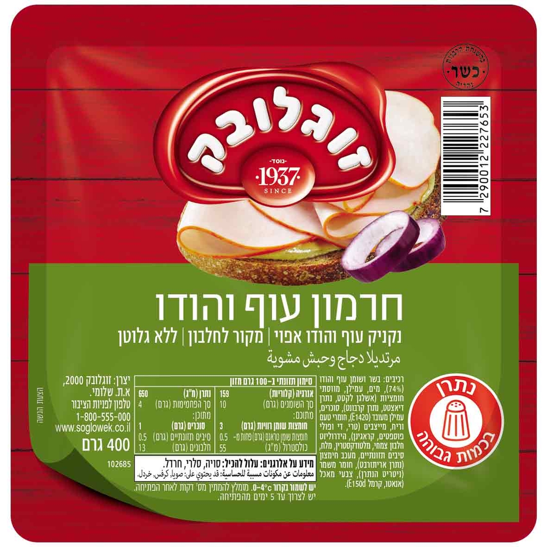 חרמון עוף והודו 400 גרם זוגלובק