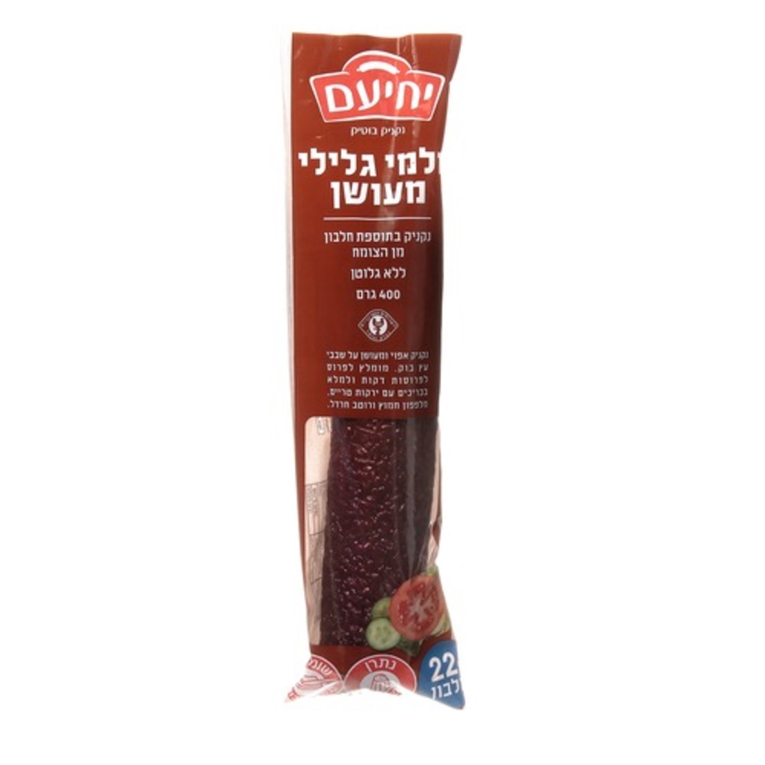 סלמי גלילי מעושן 400 גרם יחיעם