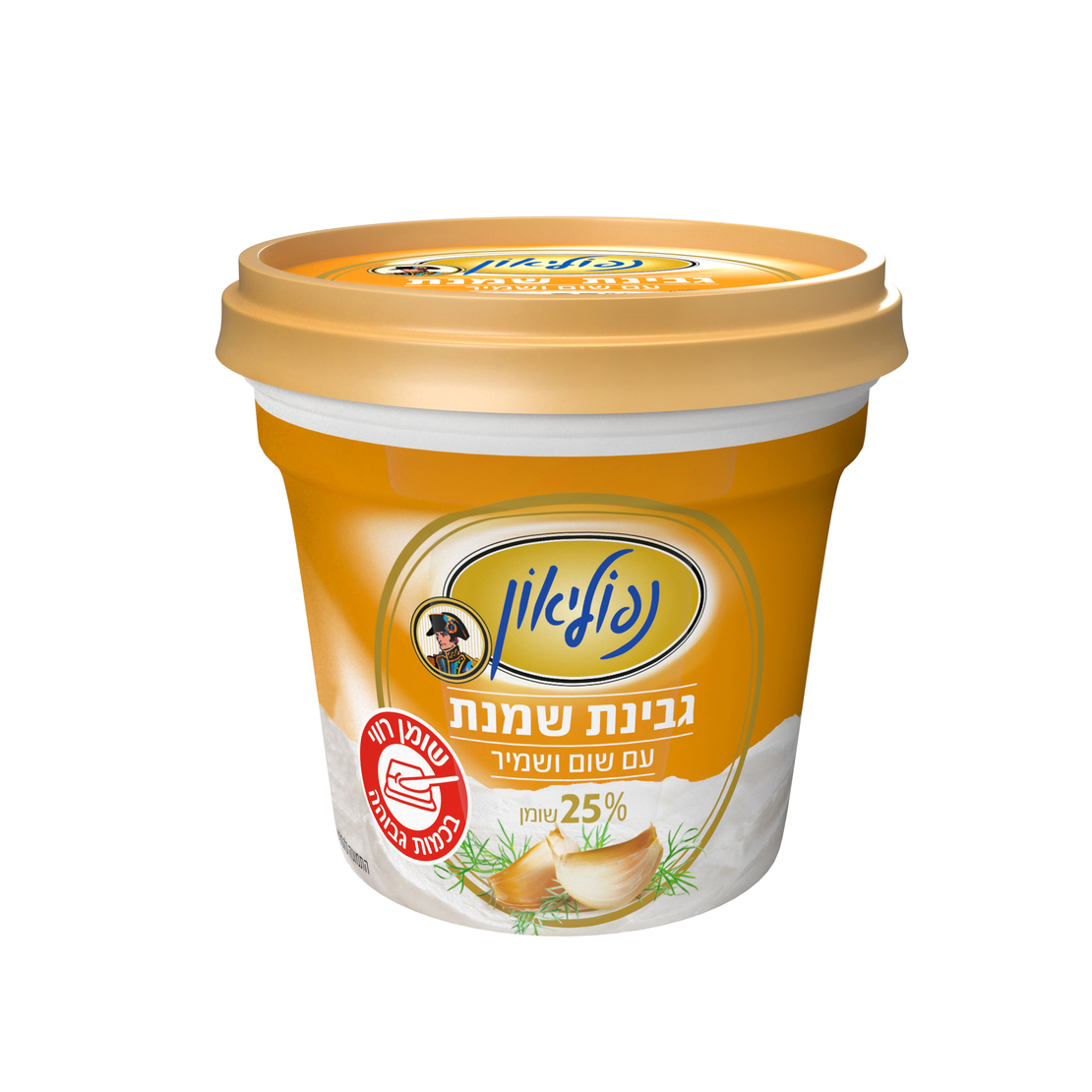 נפוליאון בטעם שום ושמיר 25% שומן