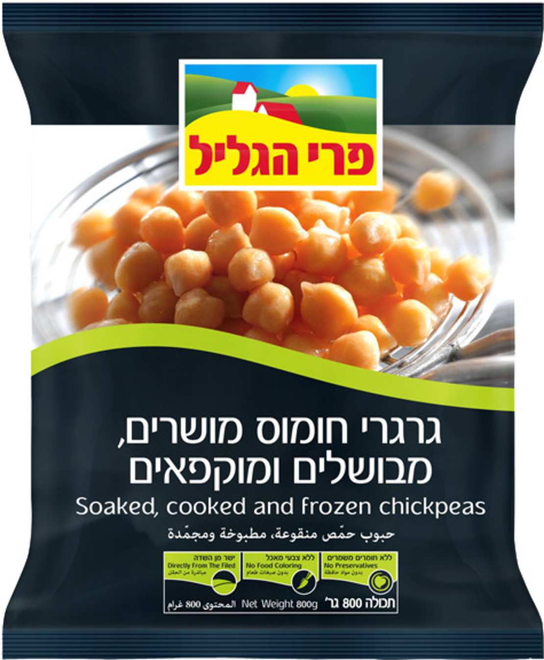 גרגירי חומוס מושרים, מבושלים ומוקפאים 800 גרם פרי הגליל