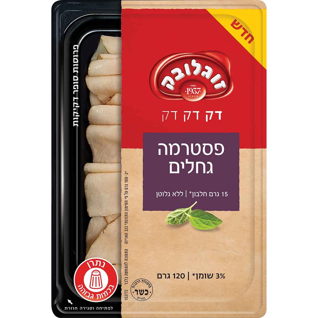 פסטרמה גחלים 120 גרם דק דק דק זוגלובק