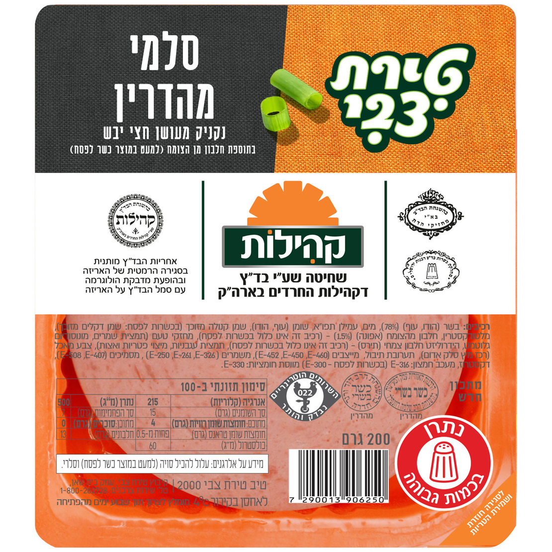 סלמי מהדרין קהילות