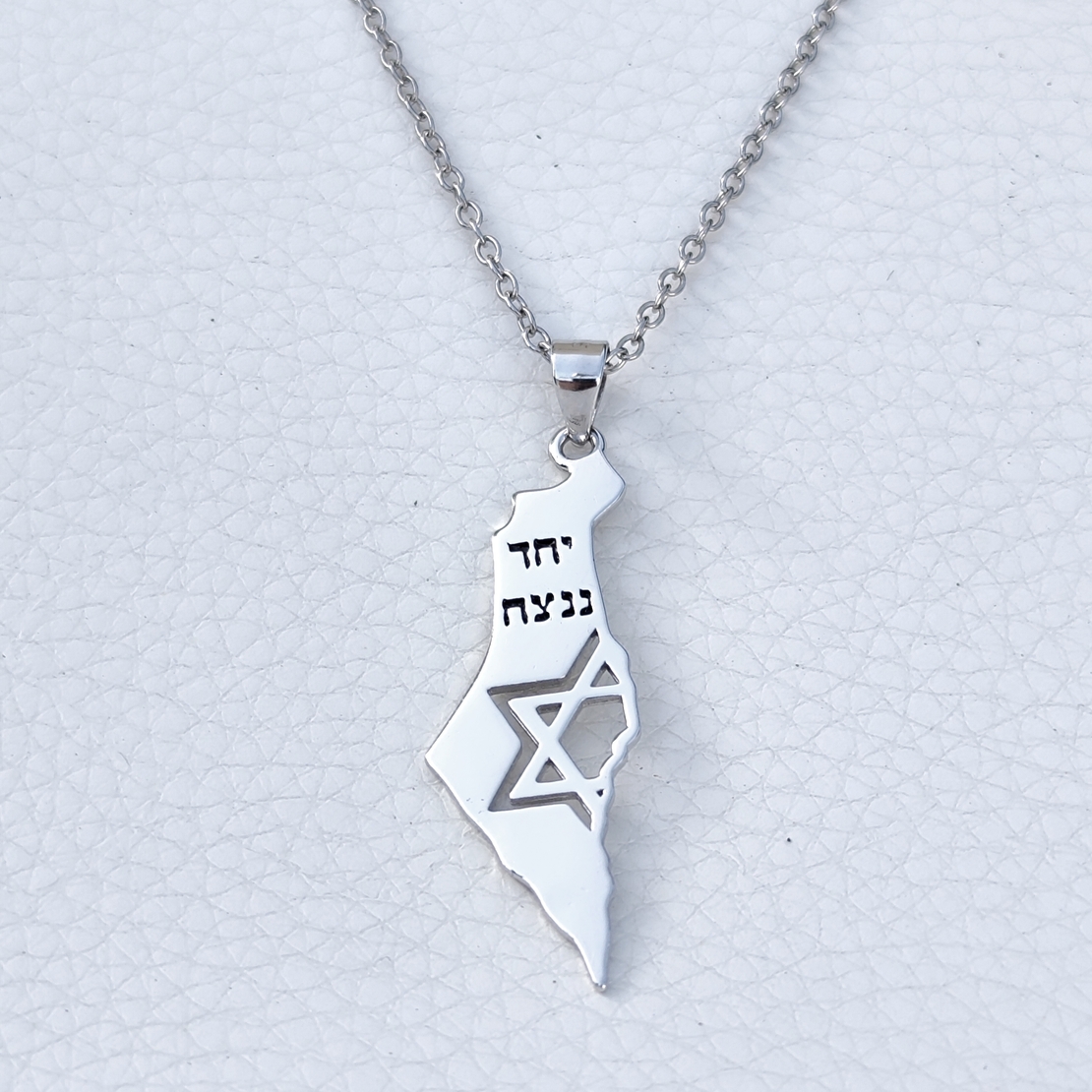 שרשרת מפת ארץ ישראל יחד ננצח - כסף 925