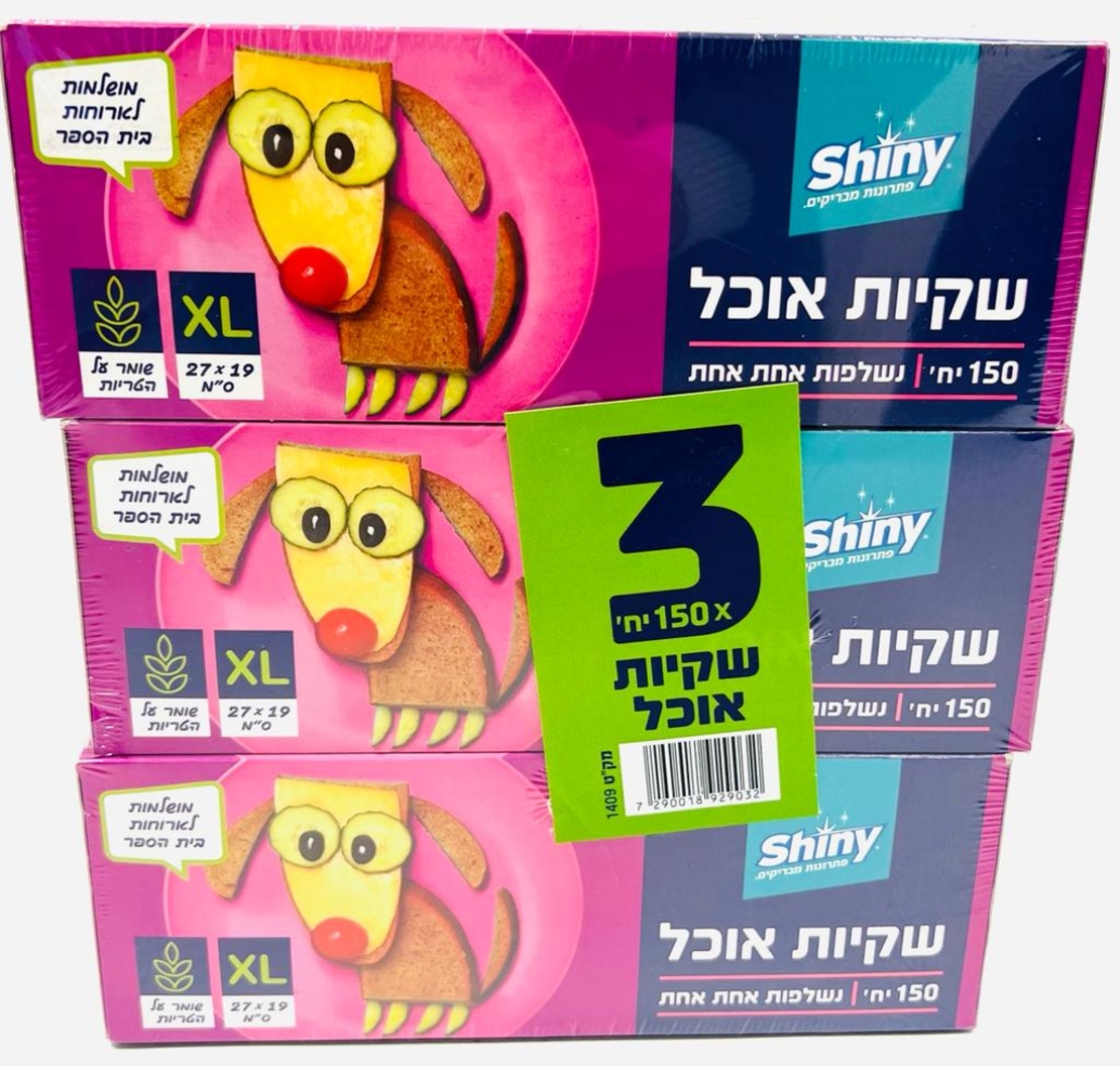 שלישיית שקיות אוכל שייני