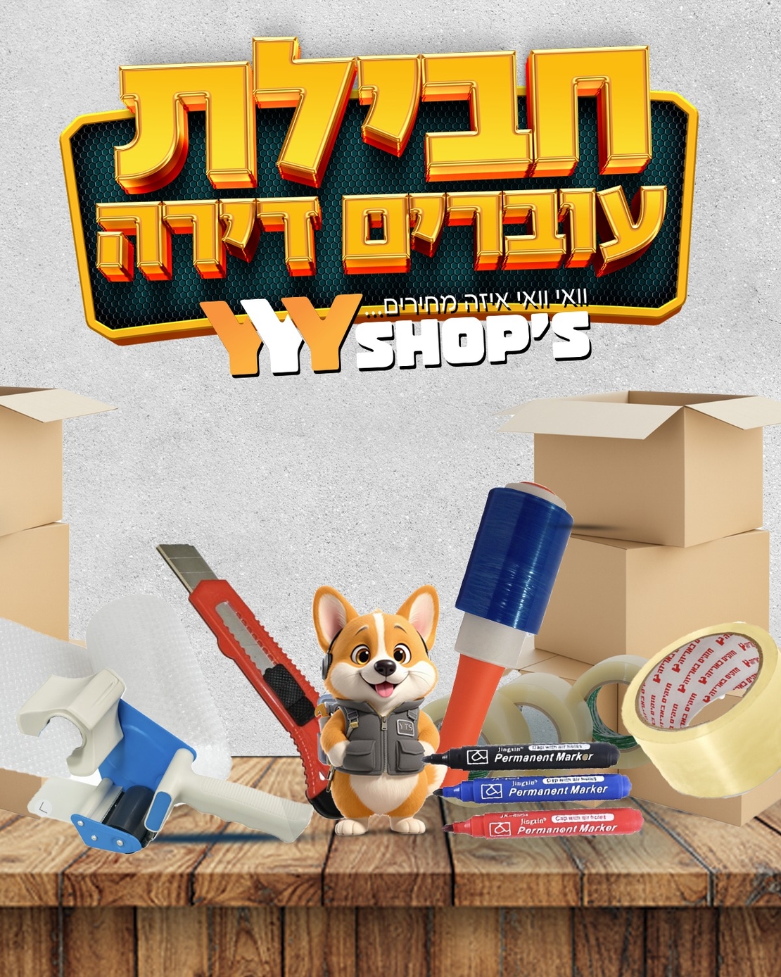 חבילת עוברים דירה