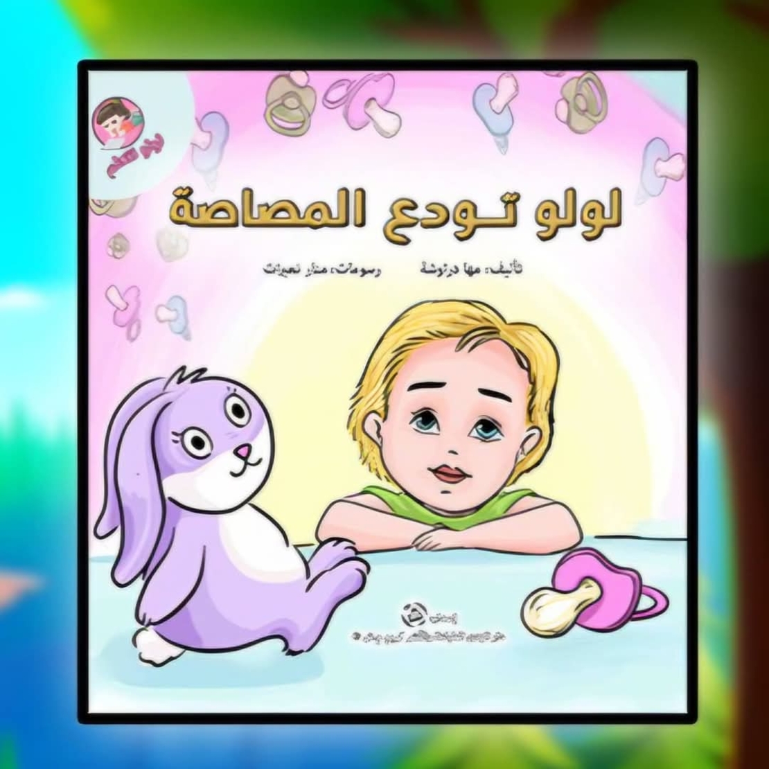 سلسلة لولو تتعلم