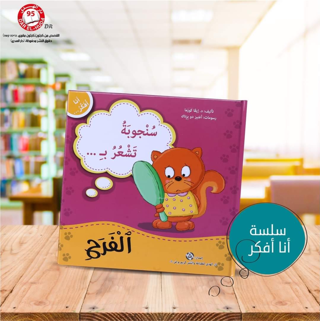 سلسلة أنا افكر 16 قصة . الشجاعة، الصبر، العمل الجماعي، الشكر، اللطافة، الخجل، المثابرة، الفرح،  المسؤولية، المحبة، حل المشكلات، الأمانه، مراعاة الاخرين،  الغضب