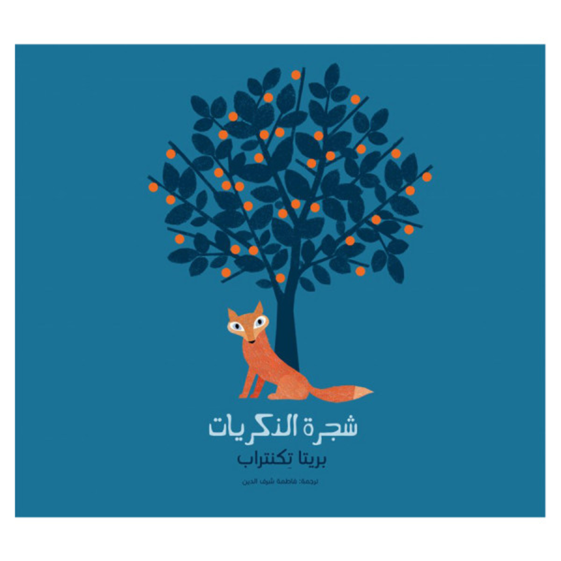 شجرة الذكريات