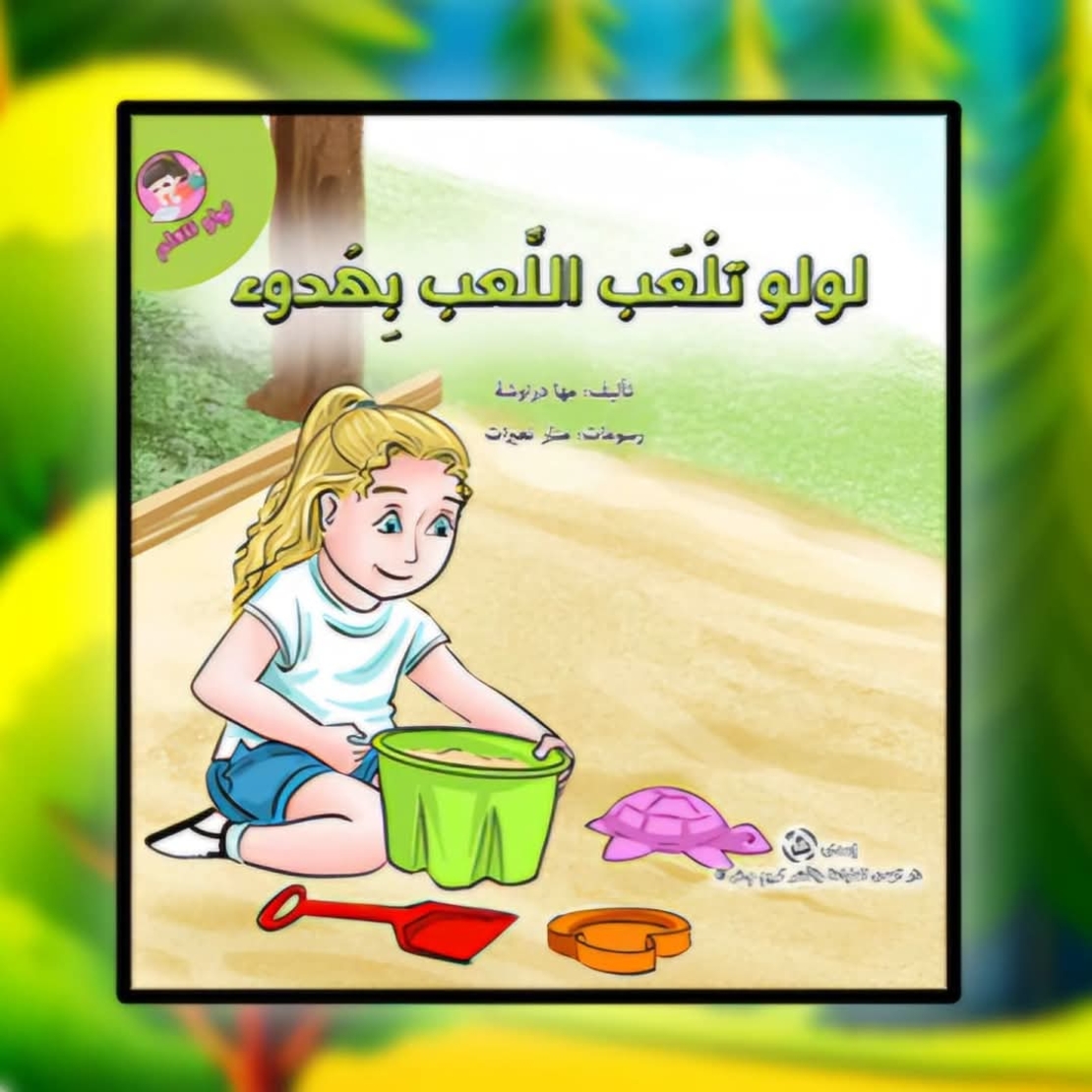 سلسلة لولو تتعلم