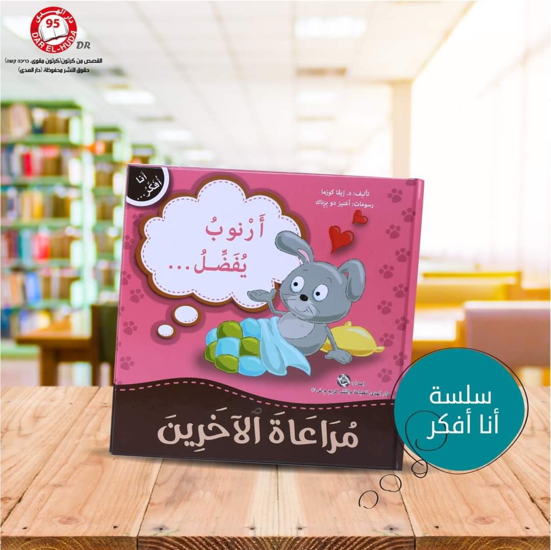سلسلة أنا افكر 16 قصة . الشجاعة، الصبر، العمل الجماعي، الشكر، اللطافة، الخجل، المثابرة، الفرح،  المسؤولية، المحبة، حل المشكلات، الأمانه، مراعاة الاخرين،  الغضب