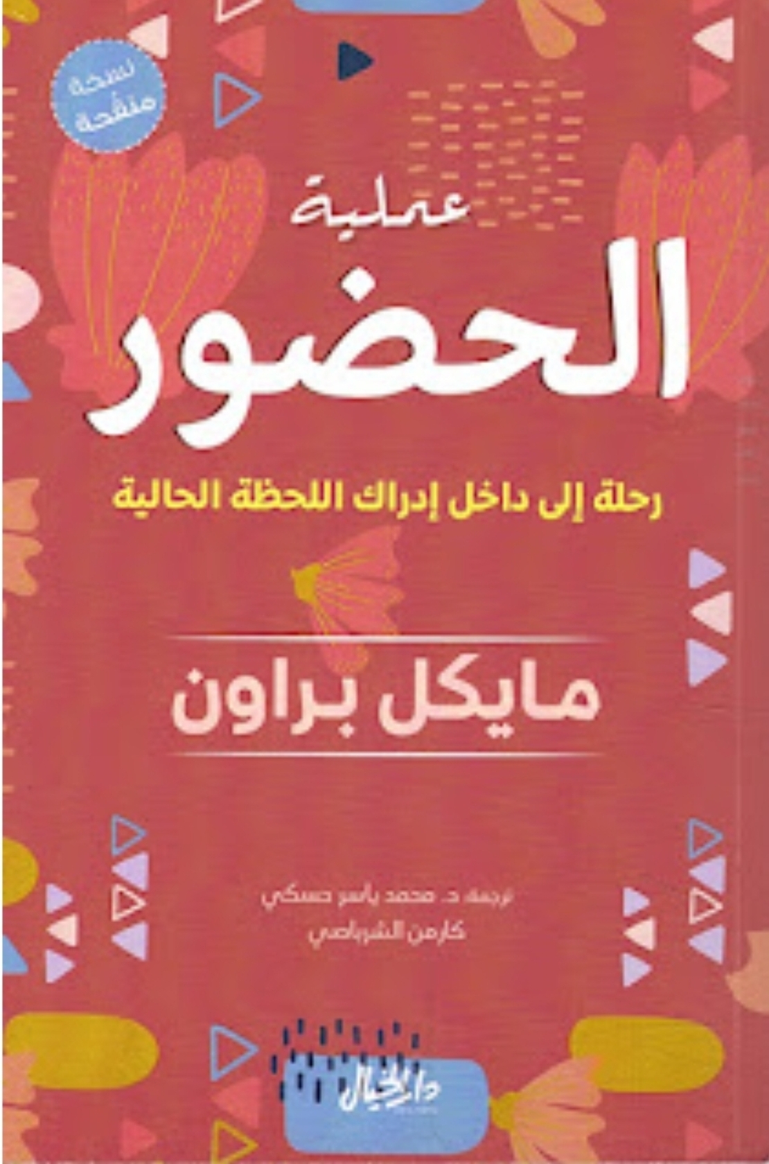 عملية الحضور - مايكر براون