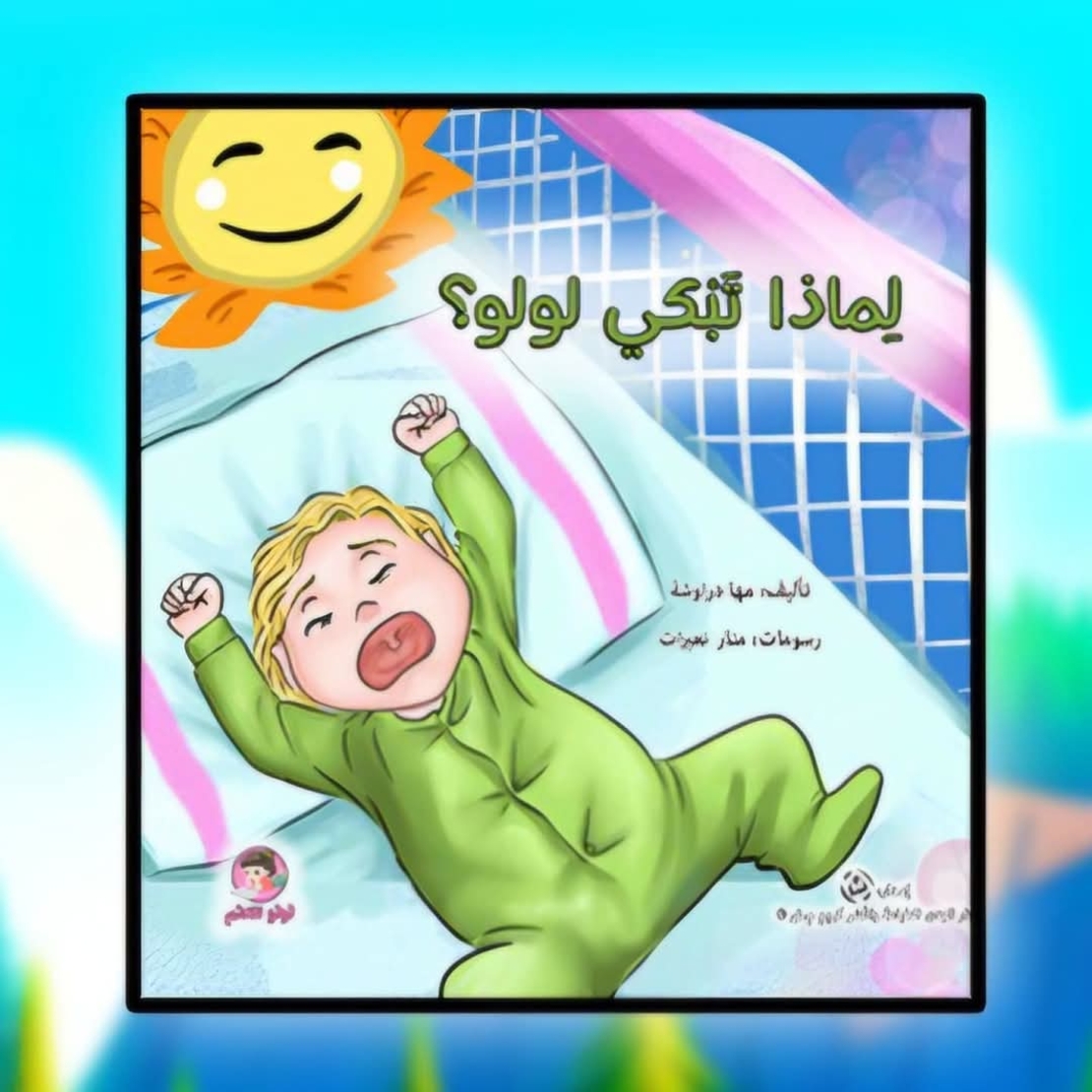 سلسلة لولو تتعلم