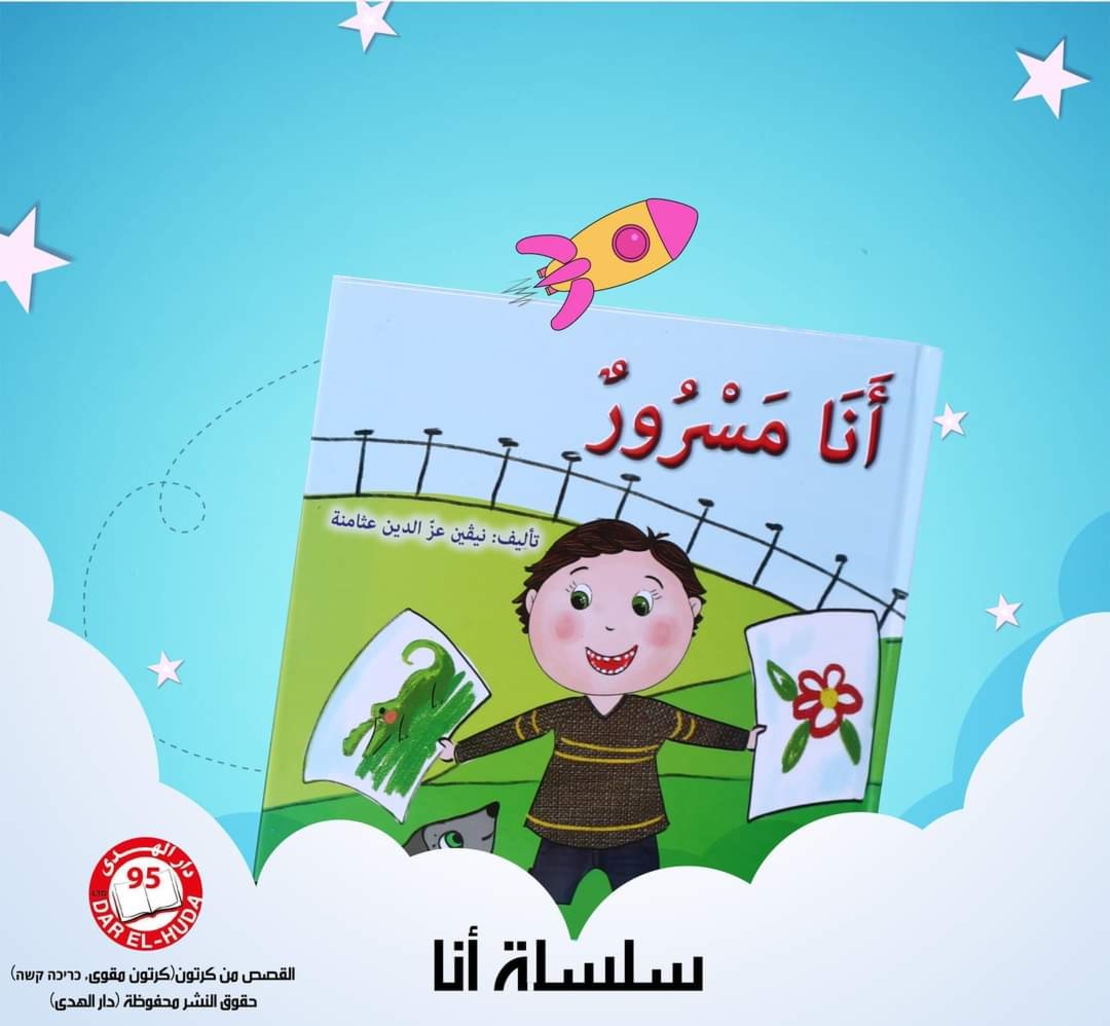 سلسلة أنا من 8 قصص     تأليف: نيفين عثامنه