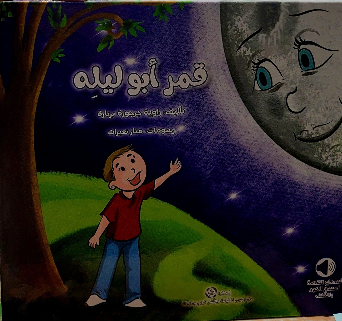 قمر ابو ليلة