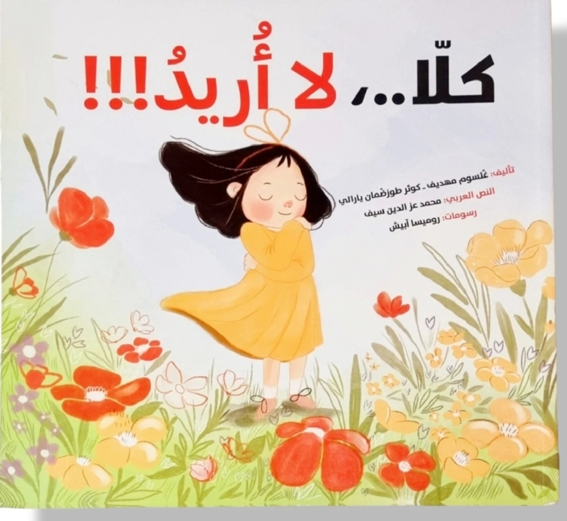 كلا لا أريد |  تأليف: غلسوم مهديف
