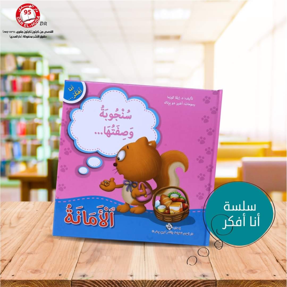 سلسلة أنا افكر 16 قصة . الشجاعة، الصبر، العمل الجماعي، الشكر، اللطافة، الخجل، المثابرة، الفرح،  المسؤولية، المحبة، حل المشكلات، الأمانه، مراعاة الاخرين،  الغضب
