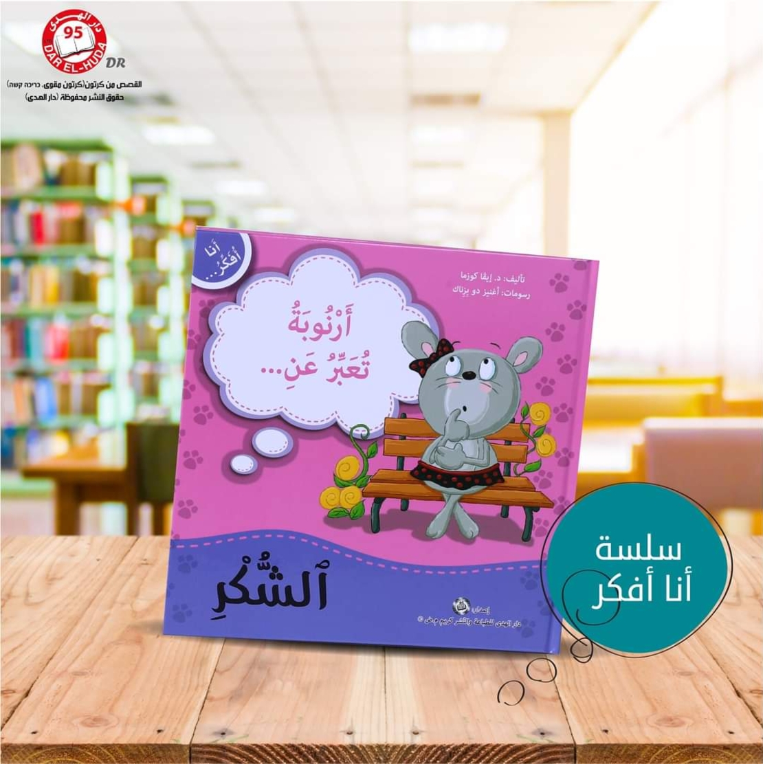 سلسلة أنا افكر 16 قصة . الشجاعة، الصبر، العمل الجماعي، الشكر، اللطافة، الخجل، المثابرة، الفرح،  المسؤولية، المحبة، حل المشكلات، الأمانه، مراعاة الاخرين،  الغضب