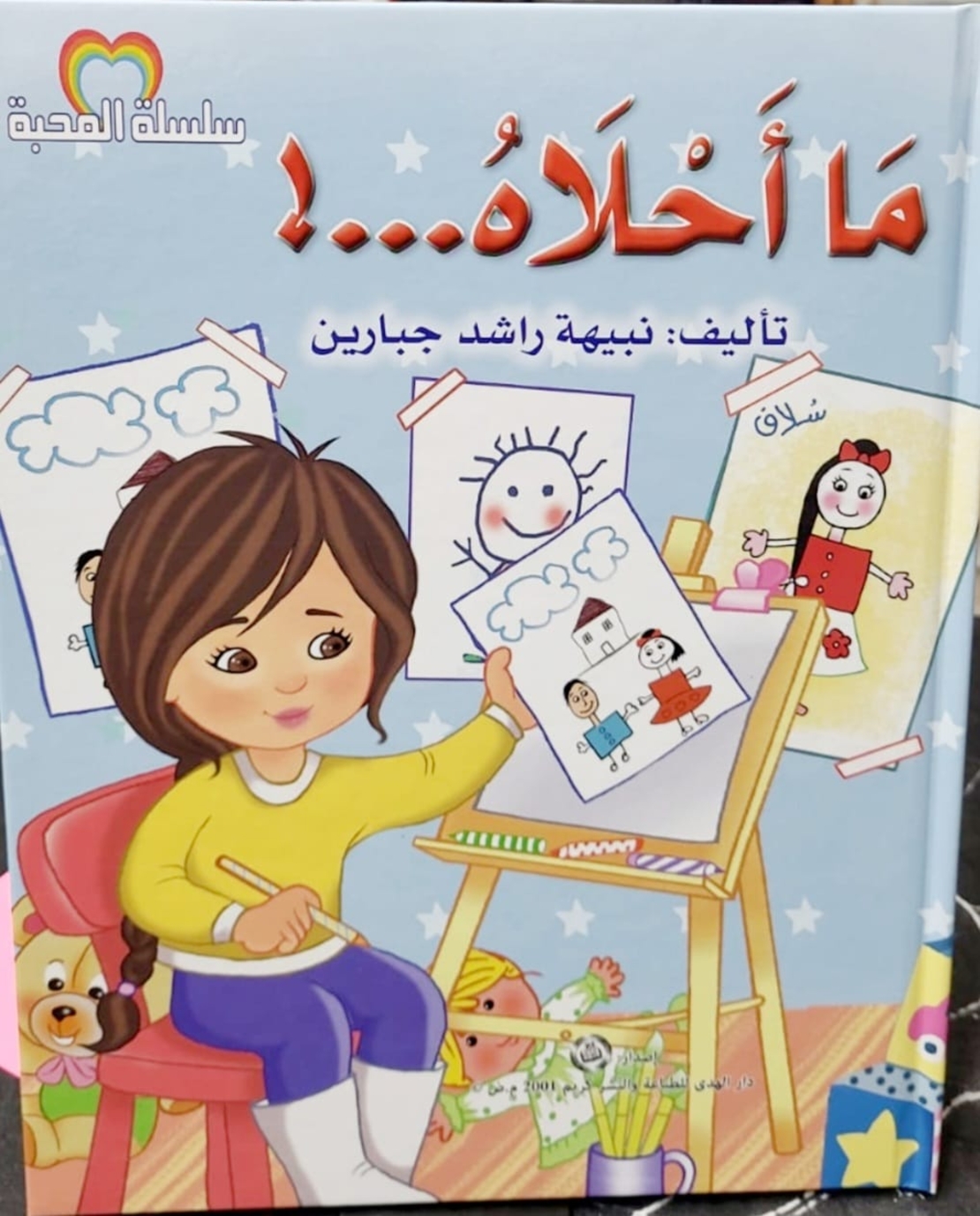 ما أحلاه ...! | نبيهه جبارين |  سلسلة المحبة