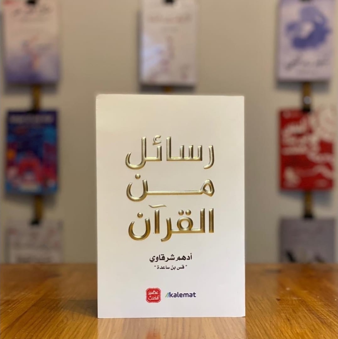 رسائل من القران          /     أدهم شرقاوي