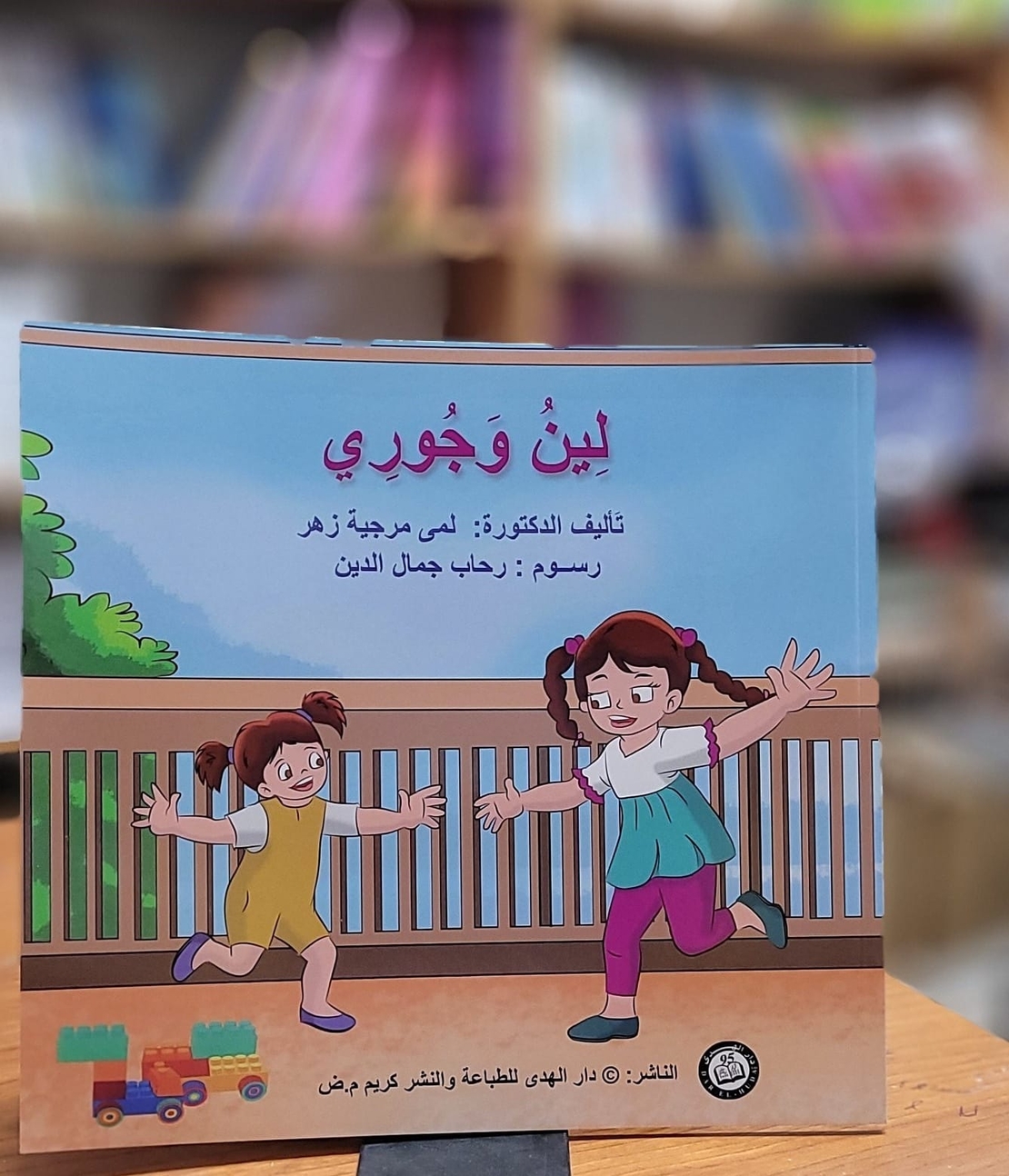 لين وجوري    تأليف: لمى مرجية