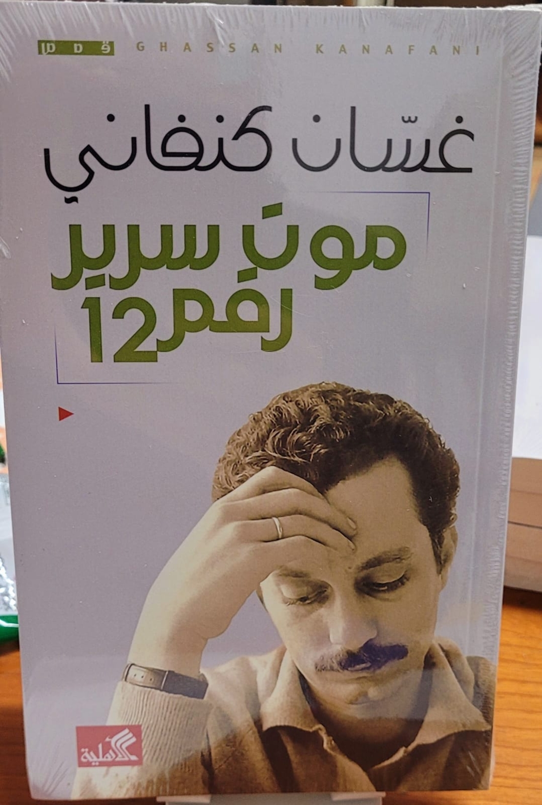 موت سرير رقم 12 |    غسان كنفاني