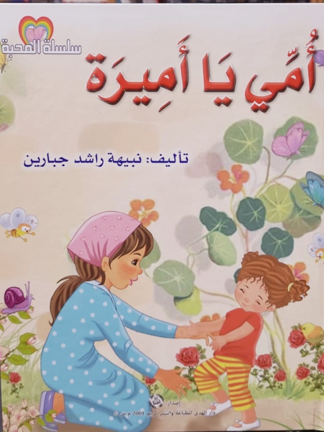 من يلاعبني | نبيهه جبارين |  سلسلة المحبة