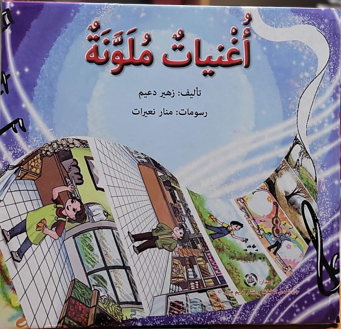 أغنيات ملونة