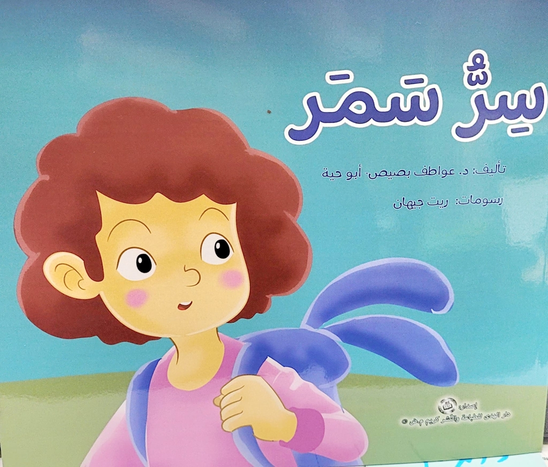 سر سمر - د.عواطف بصيص أبو حية