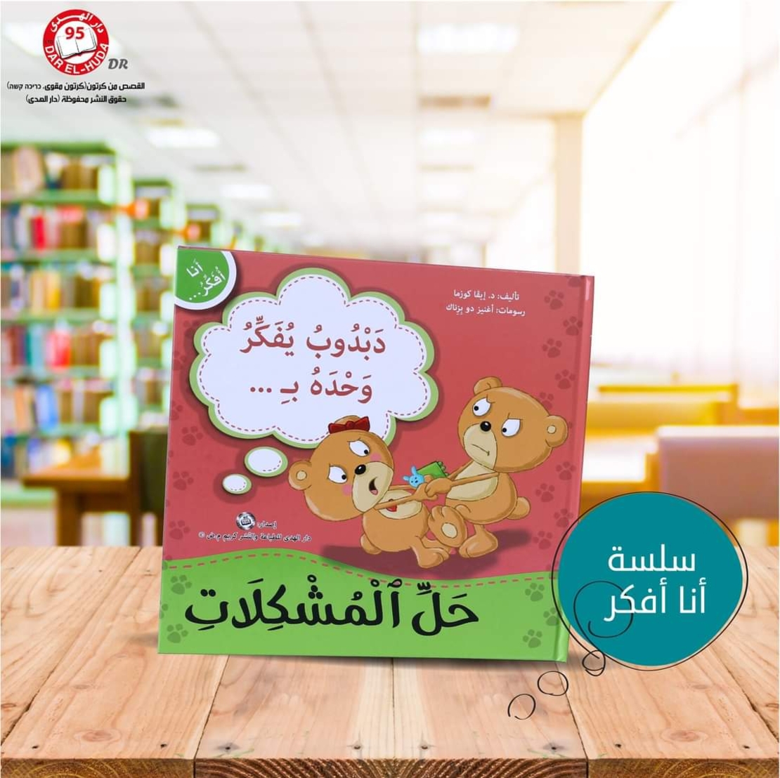 سلسلة أنا افكر 16 قصة . الشجاعة، الصبر، العمل الجماعي، الشكر، اللطافة، الخجل، المثابرة، الفرح،  المسؤولية، المحبة، حل المشكلات، الأمانه، مراعاة الاخرين،  الغضب