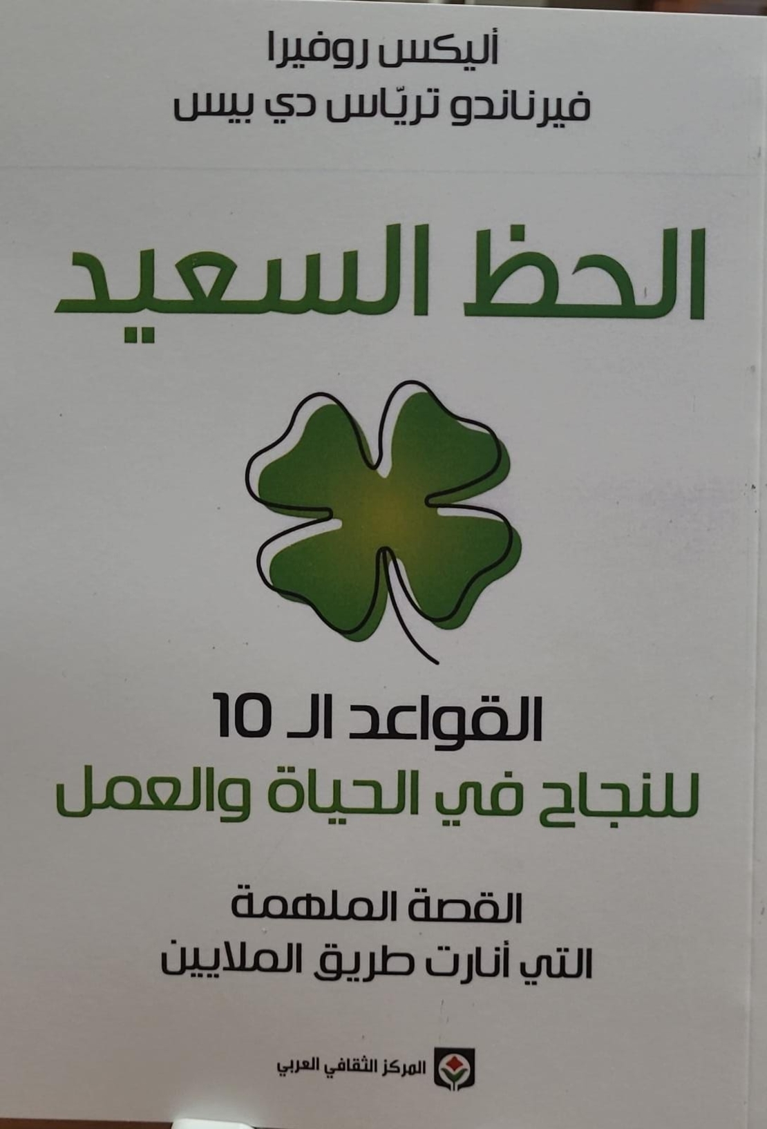 الحظ السعيد - القواعد ال10 للنجاح في الحياة والعمل