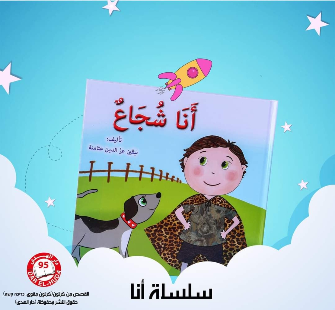 أنا شجاع