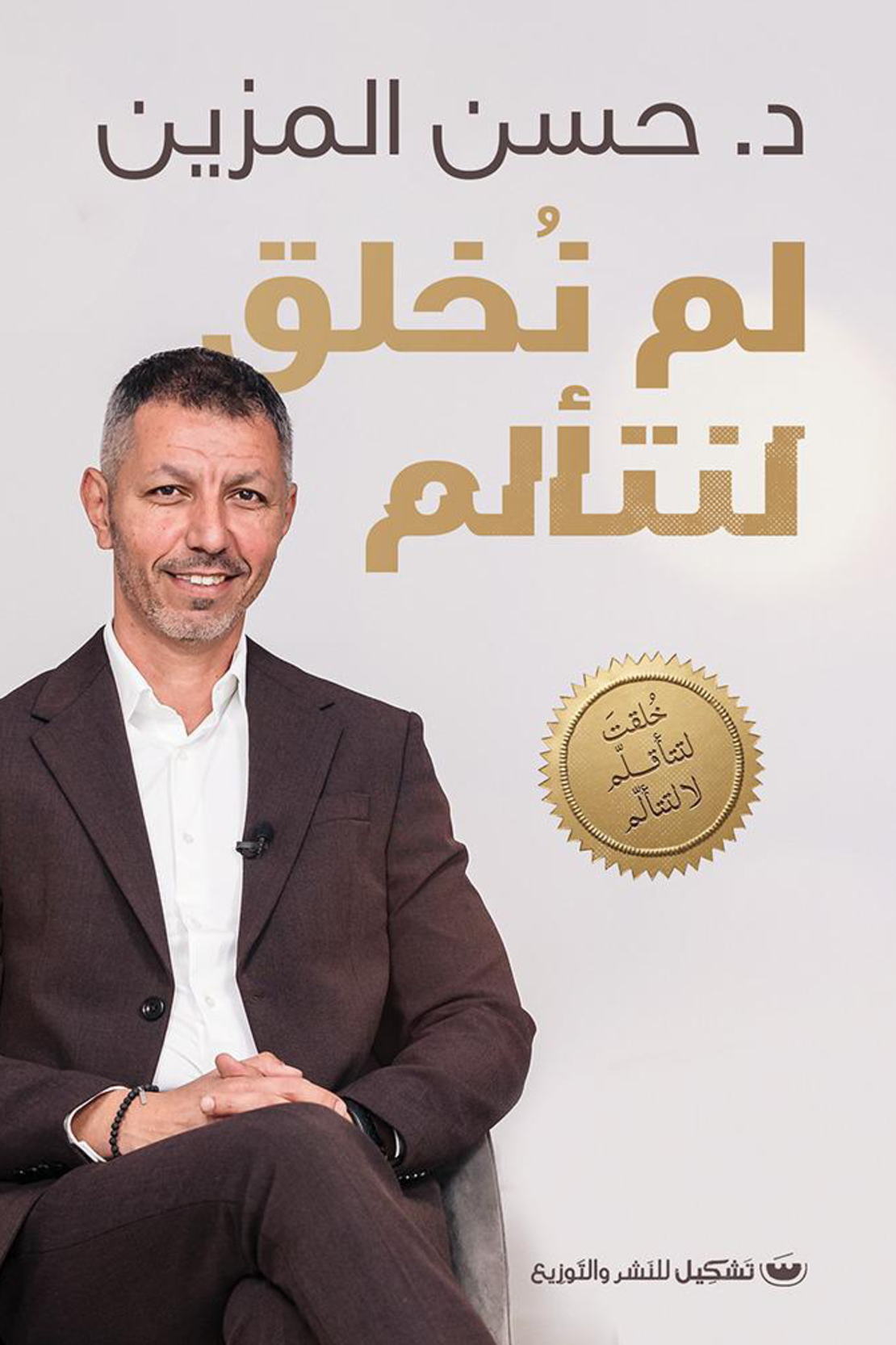 لم نخلق لنتألم |د.حسن الميزن|