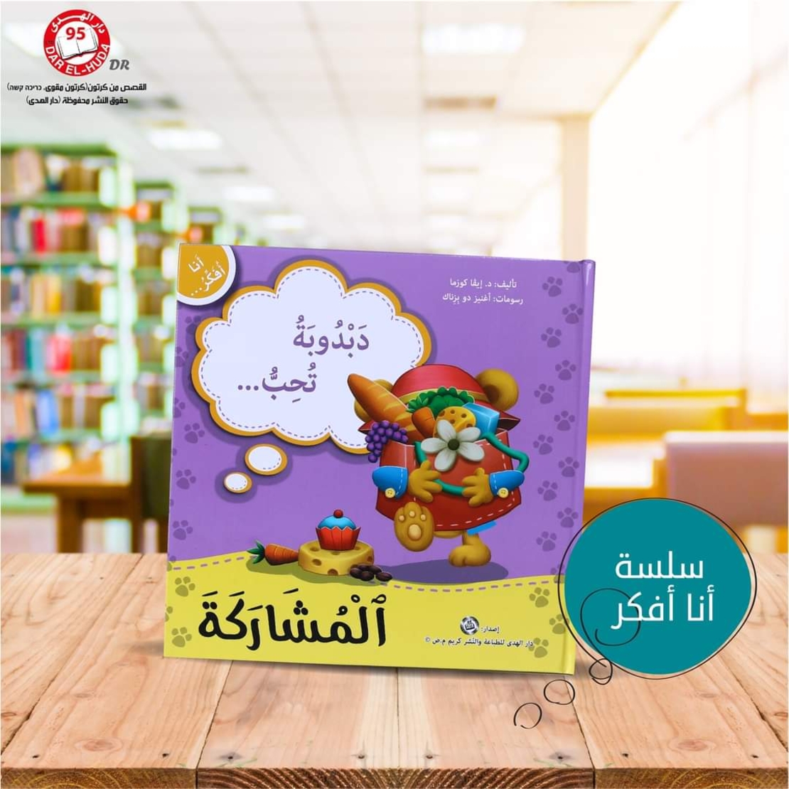 سلسلة أنا افكر 16 قصة . الشجاعة، الصبر، العمل الجماعي، الشكر، اللطافة، الخجل، المثابرة، الفرح،  المسؤولية، المحبة، حل المشكلات، الأمانه، مراعاة الاخرين،  الغضب