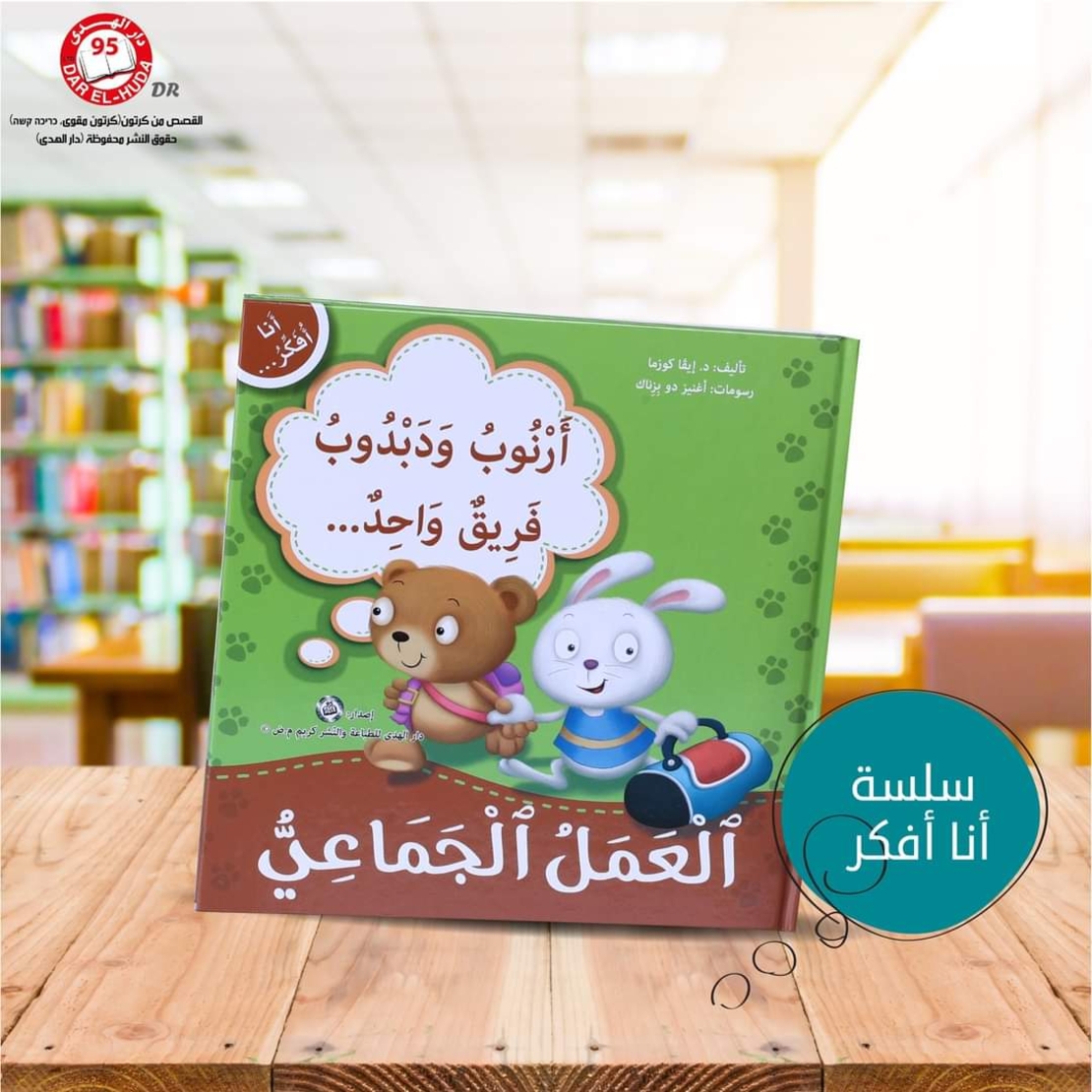 سلسلة أنا افكر 16 قصة . الشجاعة، الصبر، العمل الجماعي، الشكر، اللطافة، الخجل، المثابرة، الفرح،  المسؤولية، المحبة، حل المشكلات، الأمانه، مراعاة الاخرين،  الغضب
