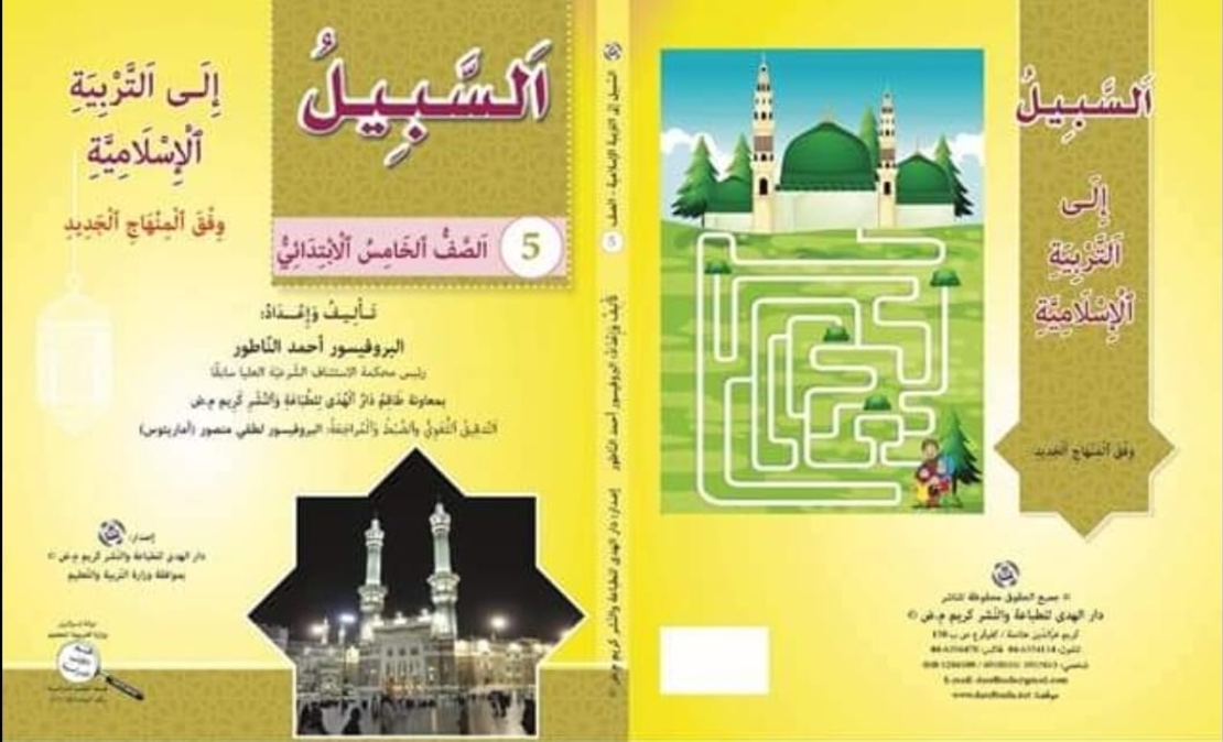 السبيل الى التربية الاسلامية - الصف الخامس