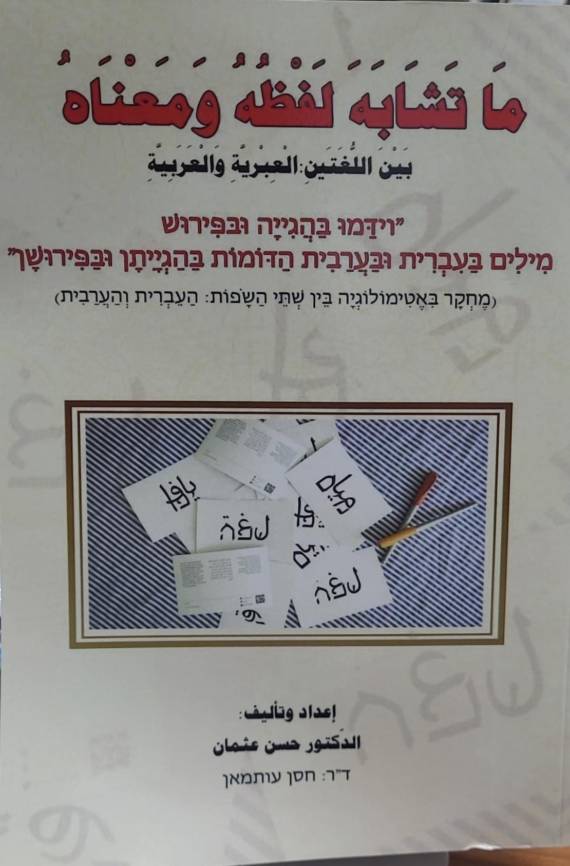 ما تشابه لفظه ومعناه - حسن عثمان
